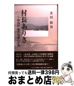 【中古】 村長ありき 沢内村深沢晟雄の生涯 / 及川 和男 / れんが書房新社 [単行本]【宅配便出荷】