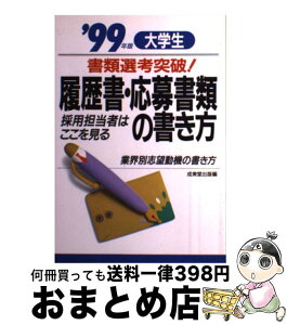 【中古】 大学生書類選考突破！履歴書・応募書類の書き方 採用担当者はここを見る 〔2000年版〕 / 成美堂出版 / 成美堂出版 [単行本]【宅配便出荷】