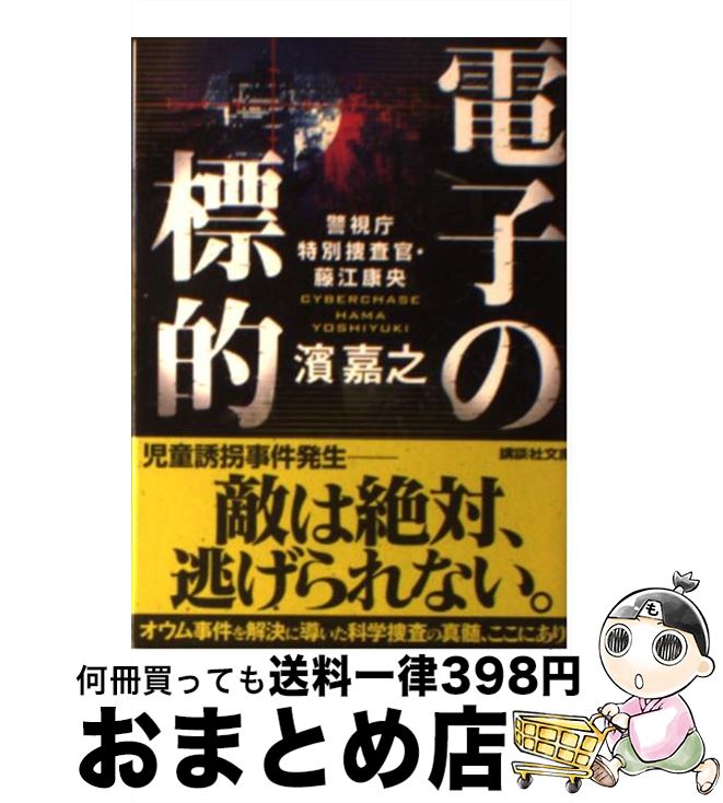 【中古】 電子の標的 警視庁特別捜査官・藤江康央 / 濱 嘉之 / 講談社 [文庫]【宅配便出荷】