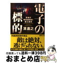 【中古】 電子の標的 警視庁特別捜査官 藤江康央 / 濱 嘉之 / 講談社 文庫 【宅配便出荷】