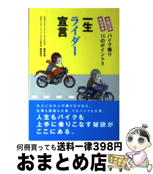 【中古】 一生ライダー宣言 家内安全夫婦円満 / 塩見 元昭, 興津 宗元 / エル書房 [単行本]【宅配便出荷】