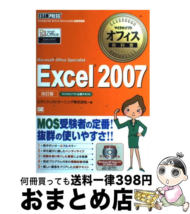 【中古】 Excel 2007 Microsoft Office Speciali 改訂版 / エディフィストラーニング / 翔泳社 [単行本]【宅配便出荷】