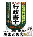 著者：ユーキャン行政書士試験研究会出版社：U-CANサイズ：単行本（ソフトカバー）ISBN-10：4426602173ISBN-13：9784426602178■通常24時間以内に出荷可能です。※繁忙期やセール等、ご注文数が多い日につきましては　発送まで72時間かかる場合があります。あらかじめご了承ください。■宅配便(送料398円)にて出荷致します。合計3980円以上は送料無料。■ただいま、オリジナルカレンダーをプレゼントしております。■送料無料の「もったいない本舗本店」もご利用ください。メール便送料無料です。■お急ぎの方は「もったいない本舗　お急ぎ便店」をご利用ください。最短翌日配送、手数料298円から■中古品ではございますが、良好なコンディションです。決済はクレジットカード等、各種決済方法がご利用可能です。■万が一品質に不備が有った場合は、返金対応。■クリーニング済み。■商品画像に「帯」が付いているものがありますが、中古品のため、実際の商品には付いていない場合がございます。■商品状態の表記につきまして・非常に良い：　　使用されてはいますが、　　非常にきれいな状態です。　　書き込みや線引きはありません。・良い：　　比較的綺麗な状態の商品です。　　ページやカバーに欠品はありません。　　文章を読むのに支障はありません。・可：　　文章が問題なく読める状態の商品です。　　マーカーやペンで書込があることがあります。　　商品の痛みがある場合があります。