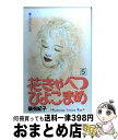 著者：篠 有紀子出版社：講談社サイズ：コミックISBN-10：4063256510ISBN-13：9784063256512■こちらの商品もオススメです ● 世界でいちばん優しい音楽 6 / 小沢 真理 / 講談社 [コミック] ● 花きゃべつひよこまめ 6 / 篠 有紀子 / 講談社 [コミック] ● 花きゃべつひよこまめ 8 / 篠 有紀子 / 講談社 [コミック] ● 花きゃべつひよこまめ 10 / 篠 有紀子 / 講談社 [コミック] ● 花きゃべつひよこまめ 7 / 篠 有紀子 / 講談社 [コミック] ● 花きゃべつひよこまめ 9 / 篠 有紀子 / 講談社 [コミック] ● 花きゃべつひよこまめ 12 / 篠 有紀子 / 講談社 [コミック] ● 花きゃべつひよこまめ 13 / 篠 有紀子 / 講談社 [コミック] ● 花きゃべつひよこまめ 11 / 篠 有紀子 / 講談社 [コミック] ● アマリリス 5 / 岩館 真理子 / 集英社 [コミック] ● 花きゃべつひよこまめ 2 / 篠 有紀子, 白井 秀子 / 講談社 [コミック] ● 白いサテンのリボン / 岩館 真理子 / 集英社 [コミック] ■通常24時間以内に出荷可能です。※繁忙期やセール等、ご注文数が多い日につきましては　発送まで72時間かかる場合があります。あらかじめご了承ください。■宅配便(送料398円)にて出荷致します。合計3980円以上は送料無料。■ただいま、オリジナルカレンダーをプレゼントしております。■送料無料の「もったいない本舗本店」もご利用ください。メール便送料無料です。■お急ぎの方は「もったいない本舗　お急ぎ便店」をご利用ください。最短翌日配送、手数料298円から■中古品ではございますが、良好なコンディションです。決済はクレジットカード等、各種決済方法がご利用可能です。■万が一品質に不備が有った場合は、返金対応。■クリーニング済み。■商品画像に「帯」が付いているものがありますが、中古品のため、実際の商品には付いていない場合がございます。■商品状態の表記につきまして・非常に良い：　　使用されてはいますが、　　非常にきれいな状態です。　　書き込みや線引きはありません。・良い：　　比較的綺麗な状態の商品です。　　ページやカバーに欠品はありません。　　文章を読むのに支障はありません。・可：　　文章が問題なく読める状態の商品です。　　マーカーやペンで書込があることがあります。　　商品の痛みがある場合があります。