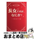 【中古】 長女ですが、なにか？ 長女セキララ読本 / リコ・銀座OL長女クラブ, モーニートレイン / 金園社 [単行本]【宅配便出荷】