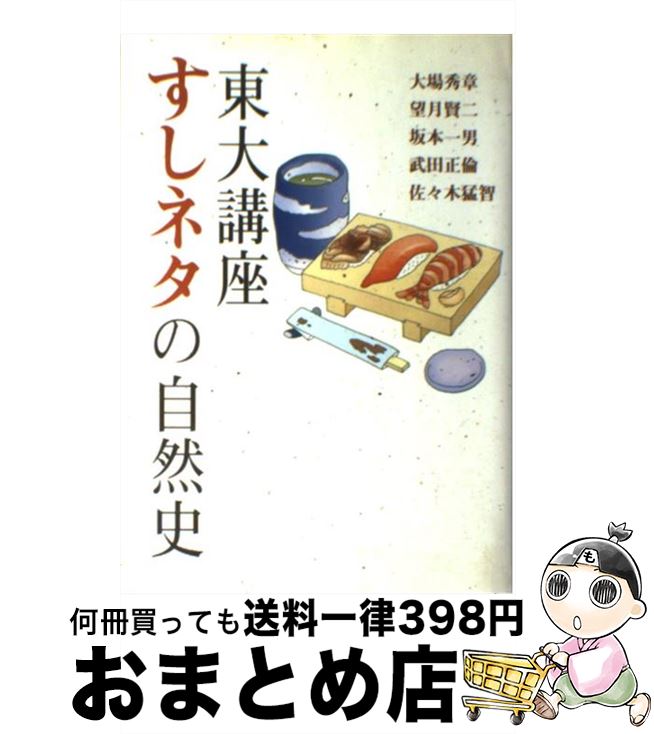 【中古】 東大講座すしネタの自然史 / 大場 秀章 / NHK出版 [単行本]【宅配便出荷】