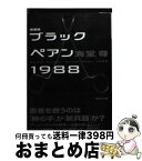 【中古】 ブラックペアン1988 新装版 / 海堂 尊 / 講談社 [文庫]【宅配便出荷】