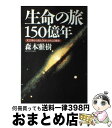 【中古】 生命の旅150億年 天文学から見た「われわれ」の歴史 / 森本雅樹 / イースト プレス 単行本 【宅配便出荷】