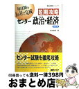 【中古】 短期攻略センター政治・経済 改訂版 / 清水 雅博 / 駿台文庫 [単行本]【宅配便出荷】