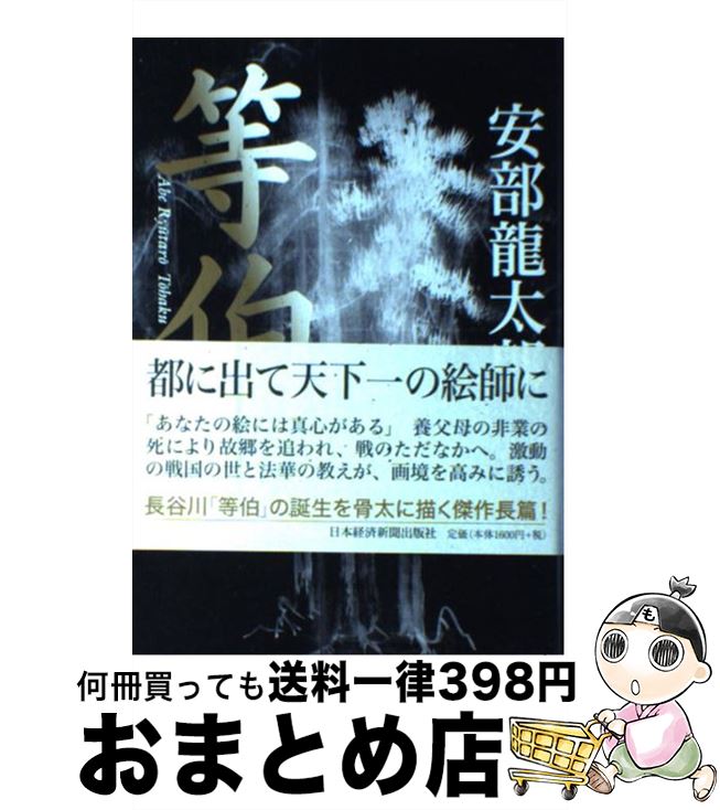 【中古】 等伯 上 / 安部 龍太郎 / 日経BPマーケティング(日本経済新聞出版 [単行本]【宅配便出荷】