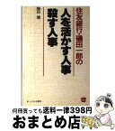 【中古】 住友銀行・磯田一郎の人を活かす人事、殺す人事 / 勝田 健 / あっぷる出版社 [単行本]【宅配便出荷】