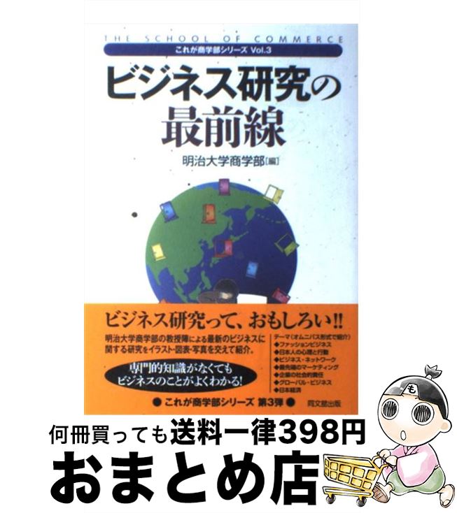 【中古】 ビジネス研究の最前線 / 明治大学商学部 / 同文舘出版 [単行本]【宅配便出荷】