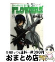 【中古】 シャーマンキングFLOWERS 2 / 武井 宏之 / 集英社 コミック 【宅配便出荷】