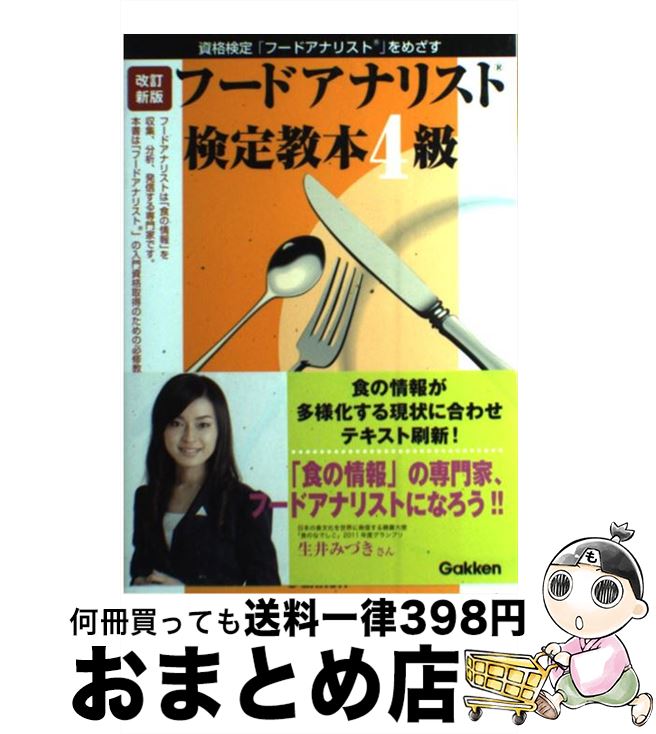 【中古】 フードアナリスト検定教本4級 資格検定「フードアナ