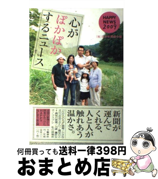 【中古】 心がぽかぽかするニュース HAPPY　NEWS 2009 / 日本新聞協会 / 文藝春秋 [単行本]【宅配便出荷】