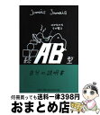 【中古】 AB型自分の説明書 続 / Jamais　Jamais / 文芸社 [単行本（ソフトカバー）]【宅配便出荷】