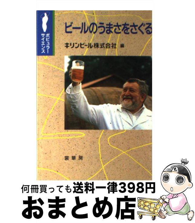 【中古】 ビールのうまさをさぐる /