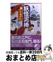 【中古】 妖怪泥棒 唐傘小風の幽霊事件帖 / 高橋 由太 / 幻冬舎 [文庫]【宅配便出荷】