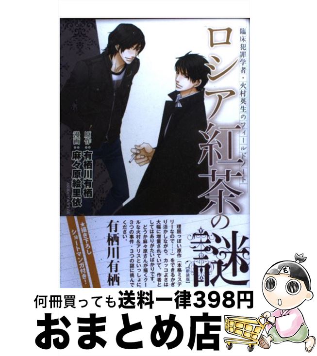 【中古】 ロシア紅茶の謎 臨床犯罪学者・火村英生のフィールドノート 新装版 / 麻々原 絵里依 / 角川書..