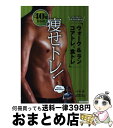 【中古】 40歳からの痩せトレ! カッコいいカラダに変わる、ウォーク&ラン、コアトレ / 平塚潤(ひらつかじゅん) / エクスナレッジ [単行本(ソフトカバー)...