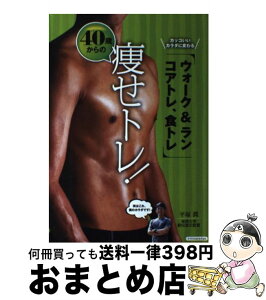 【中古】 40歳からの痩せトレ！ カッコいいカラダに変わる、ウォーク＆ラン、コアトレ / 平塚潤(ひらつかじゅん) / エクスナレッジ [単行本（ソフトカバー）]【宅配便出荷】