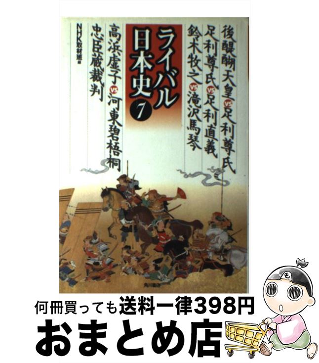【中古】 ライバル日本史 7 / NHK取材班 / KADOKAWA [単行本]【宅配便出荷】