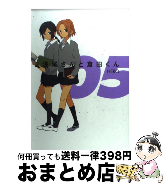 【中古】 浅尾さんと倉田くん 05 / HERO / スクウェア・エニックス [コミック]【宅配便出荷】