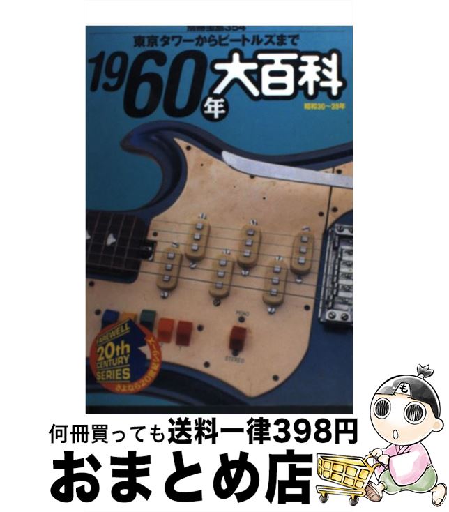 【中古】 1960年大百科 東京タワーからビートルズまで / レッカ社 / 宝島社 [ムック]【宅配便出荷】