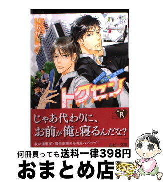 【中古】 トクセン 異常犯罪特別専門捜査班 / いおか いつき, 高崎 ぼすこ / KADOKAWA/角川書店 [文庫]【宅配便出荷】