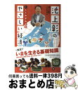  池上彰のやさしい経済学 1 / 池上 彰, テレビ東京報道局 / 日経BPマーケティング(日本経済新聞出版 