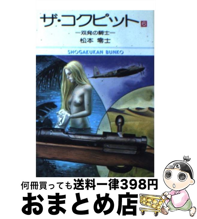 【中古】 ザ・コクピット 6 / 松本 零士 / 小学館 [文庫]【宅配便出荷】