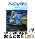 【中古】 ザ・コクピット 6 / 松本 零士 / 小学館 [文庫]【宅配便出荷】