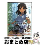 【中古】 輪廻のラグランジェ 1 / 月見草平, 森沢晴行 / メディアファクトリー [文庫]【宅配便出荷】