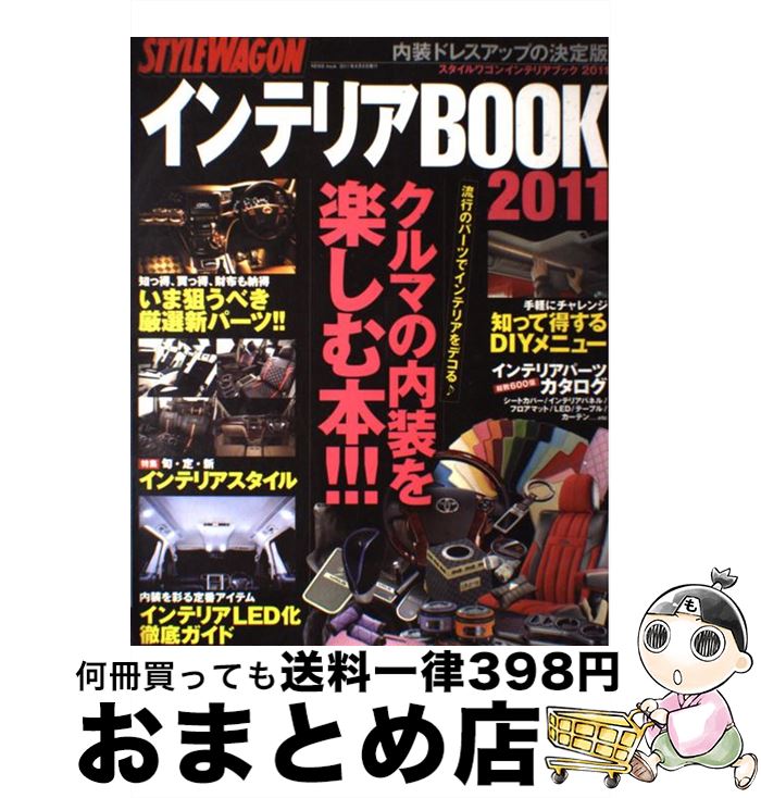 【中古】 スタイルワゴンインテリアブック 内装ドレスアップの決定版 2011 / 三栄書房 / 三栄書房 [ム..
