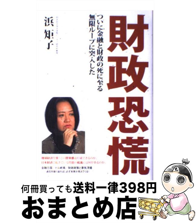 【中古】 財政恐慌 ついに金融と財政の死に至る無限ループに突入した / 浜矩子 / 徳間書店 [単行本]【宅配便出荷】