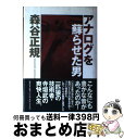 著者：森谷 正規出版社：講談社サイズ：単行本ISBN-10：4062056348ISBN-13：9784062056342■こちらの商品もオススメです ● 同時代ノンフィクション選集 第2巻 / 柳田 邦男 / 文藝春秋 [単行本] ● 釈尊への裏切り 巨大教団の政界ジャック / 中島 光民 / サンウイング [単行本] ● 同時代ノンフィクション選集 第1巻 / 西川喜作, 小川鼎三, 折笠美秋, 千葉敦子, 土田倫里江, 柳田 邦男 / 文藝春秋 [単行本] ■通常24時間以内に出荷可能です。※繁忙期やセール等、ご注文数が多い日につきましては　発送まで72時間かかる場合があります。あらかじめご了承ください。■宅配便(送料398円)にて出荷致します。合計3980円以上は送料無料。■ただいま、オリジナルカレンダーをプレゼントしております。■送料無料の「もったいない本舗本店」もご利用ください。メール便送料無料です。■お急ぎの方は「もったいない本舗　お急ぎ便店」をご利用ください。最短翌日配送、手数料298円から■中古品ではございますが、良好なコンディションです。決済はクレジットカード等、各種決済方法がご利用可能です。■万が一品質に不備が有った場合は、返金対応。■クリーニング済み。■商品画像に「帯」が付いているものがありますが、中古品のため、実際の商品には付いていない場合がございます。■商品状態の表記につきまして・非常に良い：　　使用されてはいますが、　　非常にきれいな状態です。　　書き込みや線引きはありません。・良い：　　比較的綺麗な状態の商品です。　　ページやカバーに欠品はありません。　　文章を読むのに支障はありません。・可：　　文章が問題なく読める状態の商品です。　　マーカーやペンで書込があることがあります。　　商品の痛みがある場合があります。