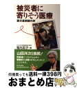 著者：稲光 宏子, 全日本民主医療機関連合会出版社：新日本出版社サイズ：単行本ISBN-10：4406055150ISBN-13：9784406055154■こちらの商品もオススメです ● 不眠の震災病棟 / 全日本民主医療機関連合会 / 新日本出版社 [単行本] ● 被災地での生活と医療と看護 阪神・淡路大震災の経験と記憶を語り継ぐ / 兵庫県保険医協会, 協会西宮・芦屋支部 / クリエイツかもがわ [単行本（ソフトカバー）] ■通常24時間以内に出荷可能です。※繁忙期やセール等、ご注文数が多い日につきましては　発送まで72時間かかる場合があります。あらかじめご了承ください。■宅配便(送料398円)にて出荷致します。合計3980円以上は送料無料。■ただいま、オリジナルカレンダーをプレゼントしております。■送料無料の「もったいない本舗本店」もご利用ください。メール便送料無料です。■お急ぎの方は「もったいない本舗　お急ぎ便店」をご利用ください。最短翌日配送、手数料298円から■中古品ではございますが、良好なコンディションです。決済はクレジットカード等、各種決済方法がご利用可能です。■万が一品質に不備が有った場合は、返金対応。■クリーニング済み。■商品画像に「帯」が付いているものがありますが、中古品のため、実際の商品には付いていない場合がございます。■商品状態の表記につきまして・非常に良い：　　使用されてはいますが、　　非常にきれいな状態です。　　書き込みや線引きはありません。・良い：　　比較的綺麗な状態の商品です。　　ページやカバーに欠品はありません。　　文章を読むのに支障はありません。・可：　　文章が問題なく読める状態の商品です。　　マーカーやペンで書込があることがあります。　　商品の痛みがある場合があります。