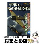 【中古】 零戦と海軍航空隊 太平洋の空を制した荒鷲・零戦と栄光の日本海軍史に残 / オフィス五稜郭 / 双葉社 [単行本（ソフトカバー）]【宅配便出荷】