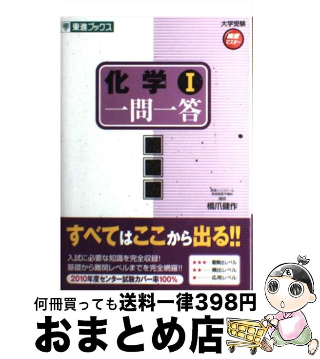 【中古】 化学1一問一答 完全版 / 橋爪 健作 / ナガセ [単行本]【宅配便出荷】