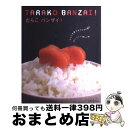 【中古】 たらこバンザイ！ たらこ