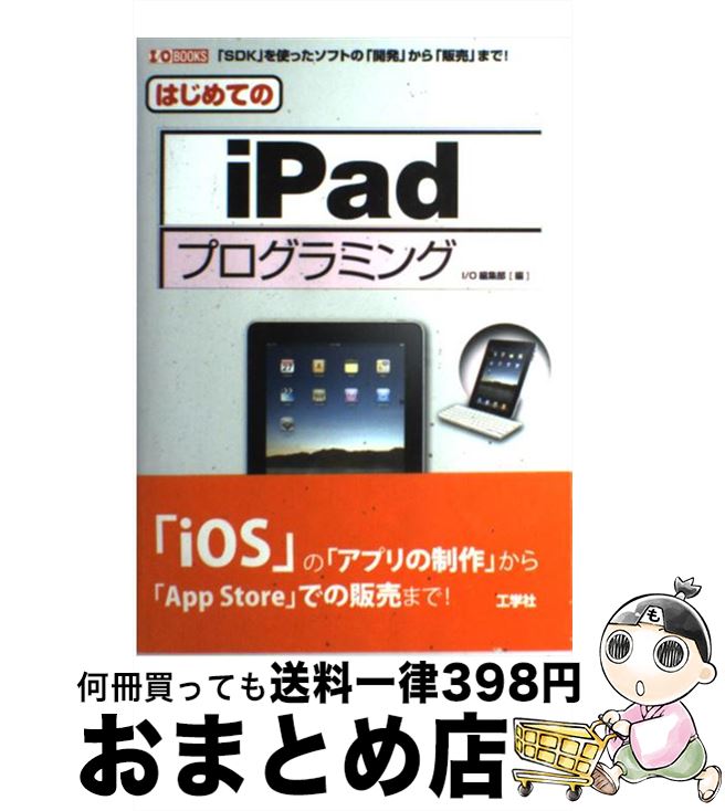 【中古】 はじめてのiPadプログラミング 「SDK」を使ったソフトの「開発」から「販売」まで / I／O編集部 / 工学社 [単行本]【宅配便出荷】