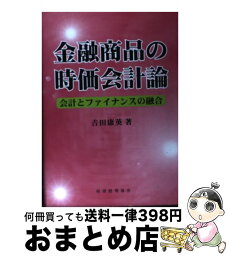 【中古】 金融商品の時価会計論 会計とファイナンスの融合 / 税務経理協会 / 税務経理協会 [ペーパーバック]【宅配便出荷】