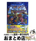 【中古】 ドラゴンクエストモンスターズ　テリーのワンダーランド3D星降りのマスターガイド ニンテンドー3DS版 / Vジャンプ編集部 / 集英 [単行本（ソフトカバー）]【宅配便出荷】