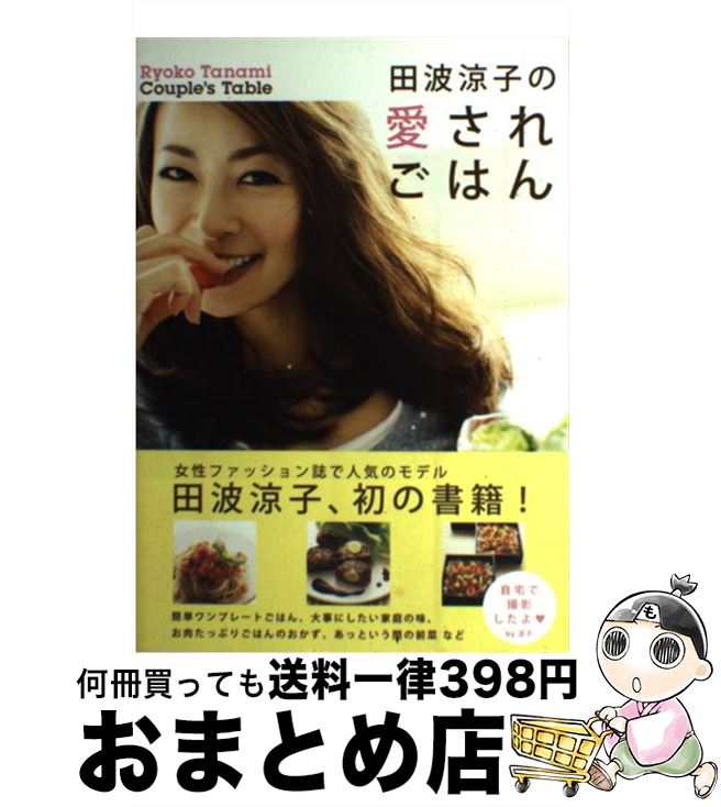 【中古】 田波涼子の愛されごはん / 田波 涼子 / ワニブックス [単行本]【宅配便出荷】