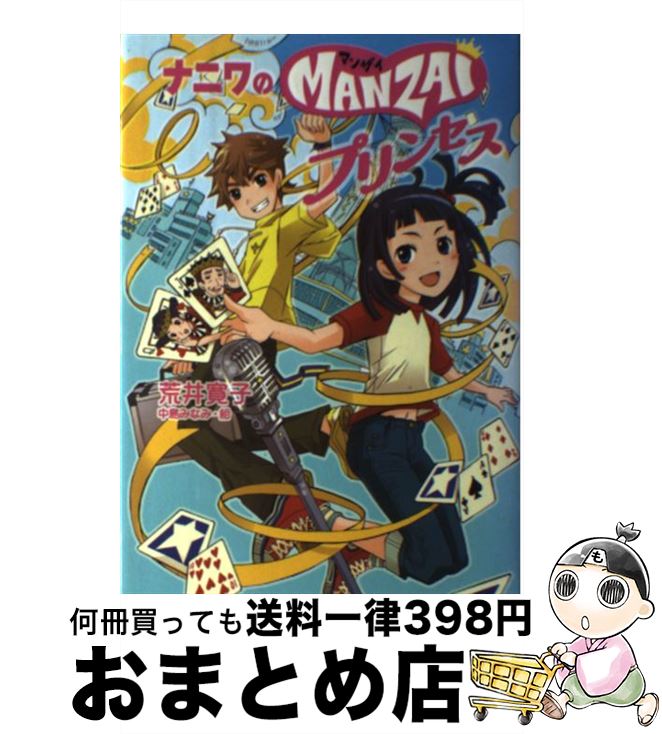 【中古】 ナニワのmanzaiプリンセス / 荒井 寛子, 中島 みなみ / ポプラ社 [単行本]【宅配便出荷】