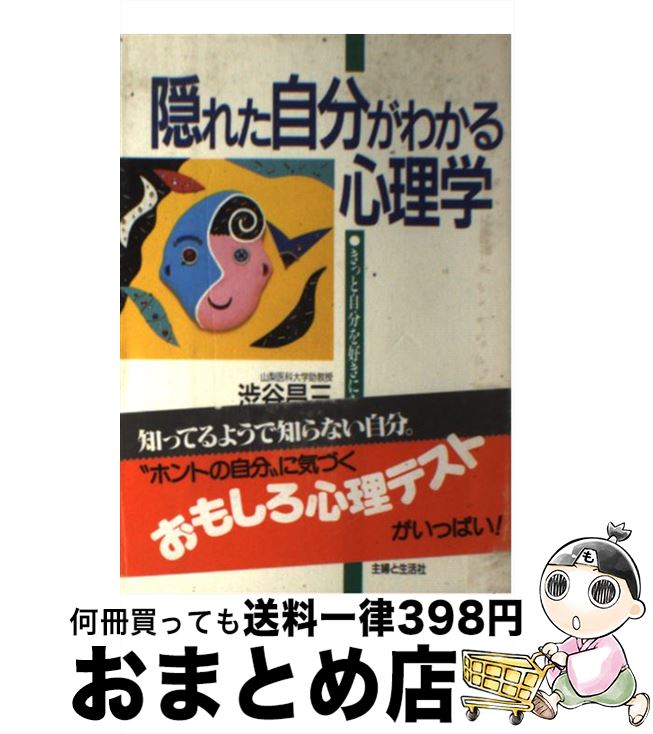 【中古】 隠れた自分がわかる心理学 きっと自分を好きになる / 渋谷 昌三 / 主婦と生活社 [単行本]【宅配便出荷】