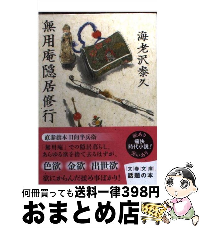 【中古】 無用庵隠居修行 / 海老沢 泰久 / 文藝春秋 [文庫]【宅配便出荷】