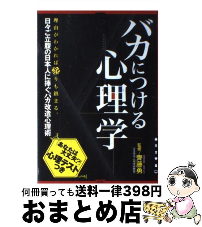  バカにつける心理学 齊藤 勇 監修 / 齊藤勇 / ジービー 