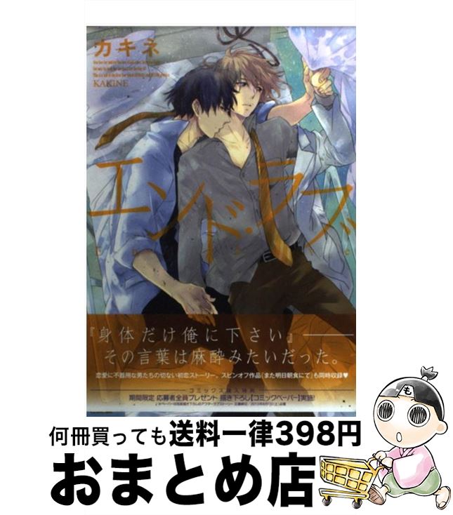 【中古】 エンド・ラブ / カキネ / コアマガジン [コミック]【宅配便出荷】