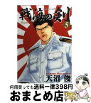 【中古】 戦海の剣 5 / 天沼 俊 / 集英社 [コミック]【宅配便出荷】